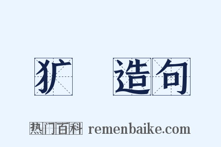 犷猤造句是什么意思的图片